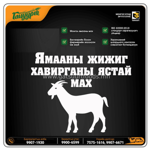 ББ-Ямааны жижиг хавирганы ястай мах /Савлагаат/ 